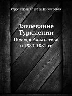 Завоевание Туркмении. Поход в Ахалъ-т