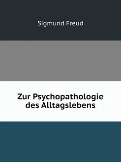 Zur Psychopathologie des Alltagslebens. О психопатол