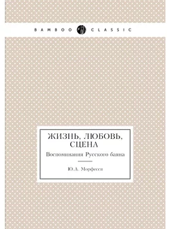 Жизнь, Любовь, Сцена. Воспоминания Ру