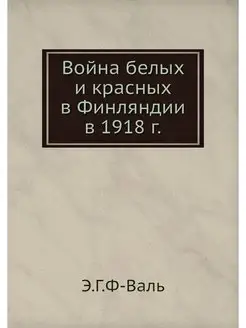 Война белых и красных в Финляндии в 1