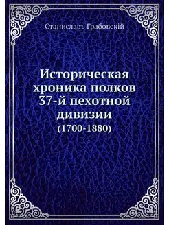 Историческая хроника полков 37-й пехо