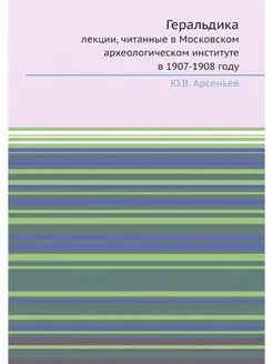 Геральдика. лекции, читанные в Москов