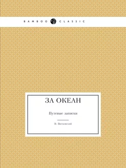 За океан. Путевые записки