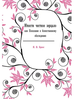 Юности честное зерцало. или Показание