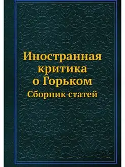 Иностранная критика о Горьком. Сборни