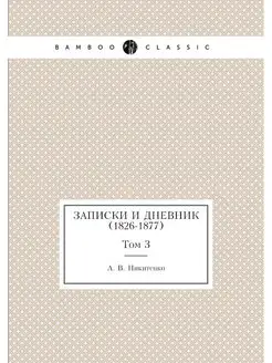 Записки и дневник (1826-1877). Том 3