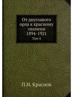 От двуглавого орла к красному знамени