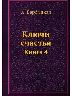 Ключи счастья. Книга 4