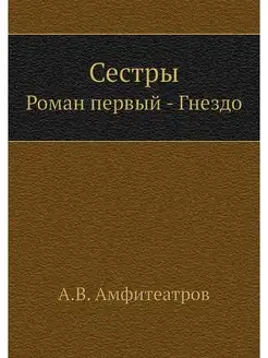 Сестры. Роман первый - Гнездо