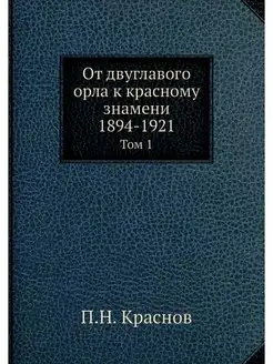 От двуглавого орла к красному знамени