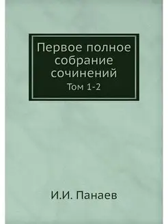 Первое полное собрание сочинений. Том