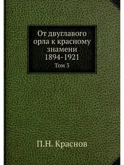 От двуглавого орла к красному знамени