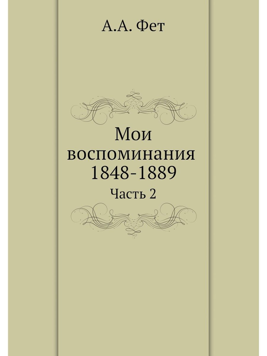 Мои воспоминания. Фет Мои воспоминания 1890. Мемуары Фета ранние годы моей жизни. Книга Мои воспоминания Фет. Афанасий Фет Мои воспоминания.