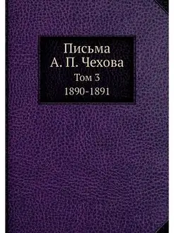 Письма А. П. Чехова. Том 3 1890-1891