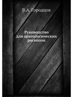 Руководство для археологических раскопок