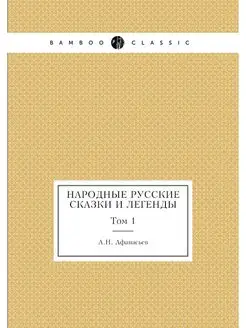 Народные русские сказки и легенды. Том 1