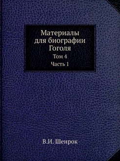 Материалы для биографии Гоголя. Том 4