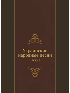 Украинские народные песни. Часть 1