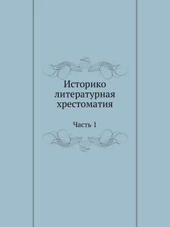 Историко-литературная хрестоматия. Часть 1