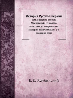 История Русской церкви. Том 2 Период