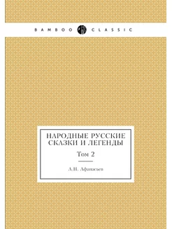 Народные русские сказки и легенды. Том 2