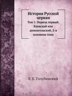 История Русской церкви. Том 1 Период