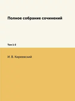 Полное собрание сочинений. Том 1-2