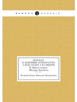 Легенда о кончине императора Александра I в Сибири