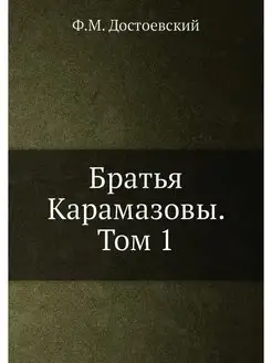 Братья Карамазовы. Том 1