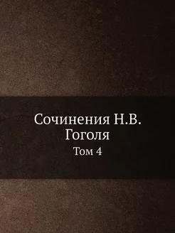 Сочинения Н.В. Гоголя. Том 4