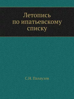 Летопись по ипатьевскому списку