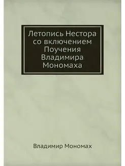 Летопись Нестора со включением Поучен