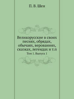 Великорусские в своих песнях, обрядах