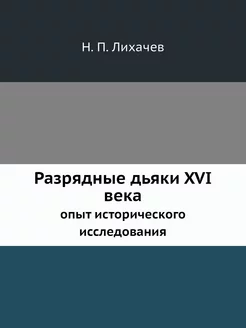 Разрядные дьяки XVI века. опыт истори