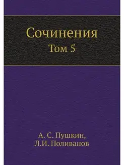 Сочинения А.С. Пушкина Том 5. Прозаи