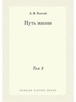 Путь жизни. Том 3