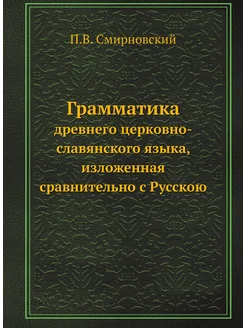 Грамматика древнего церковно-славянского языка, изло