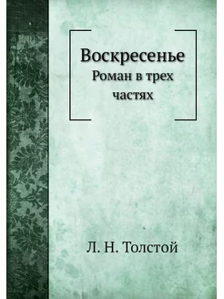 Воскресенье. Роман в трех частях