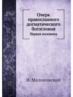 Очерк православного догматического бо