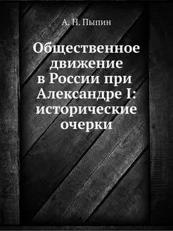 Общественное движение в России при Ал