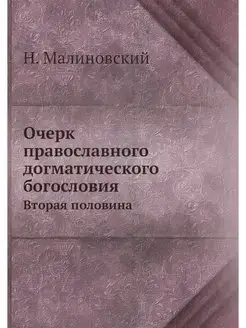 Очерк православного догматического бо