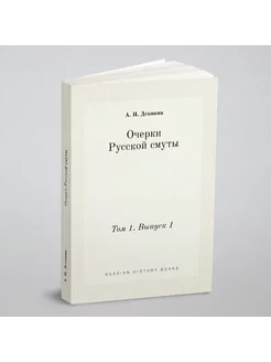 Очерки Русской смуты. Том 1. Выпуск 1