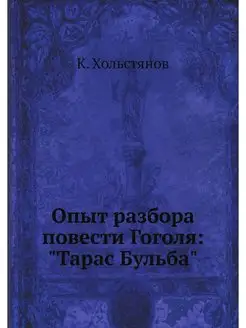 Опыт разбора повести Гоголя "Тарас Б