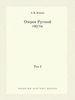 Очерки Русской смуты. Том 2