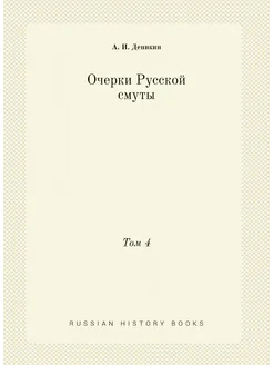 Очерки Русской смуты. Том 4