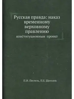 Русская правда наказ временному верх