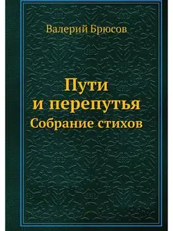 Пути и перепутья. Собрание стихов