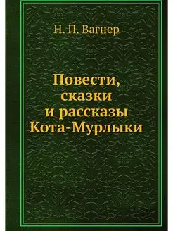 Повести, сказки и рассказы Кота-Мурлыки