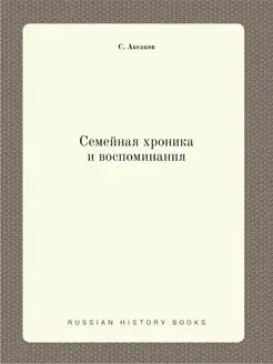 Семейная хроника и воспоминания