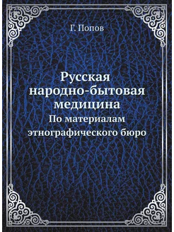 Русская народно-бытовая медицина. По материалам этно